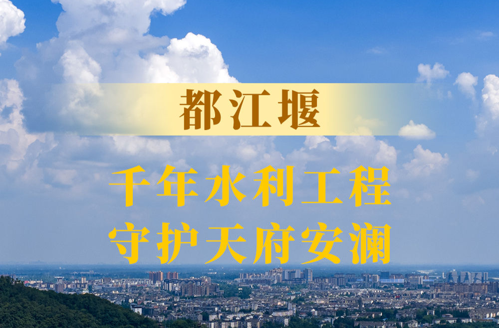 都江堰：千年水利工程守护天府安澜