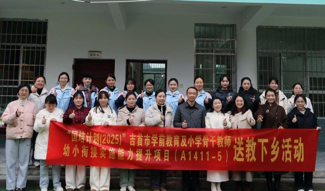 “国培计划（2025）”吉首市幼小衔接实施能力提升项目第四阶段“送教下乡”活动