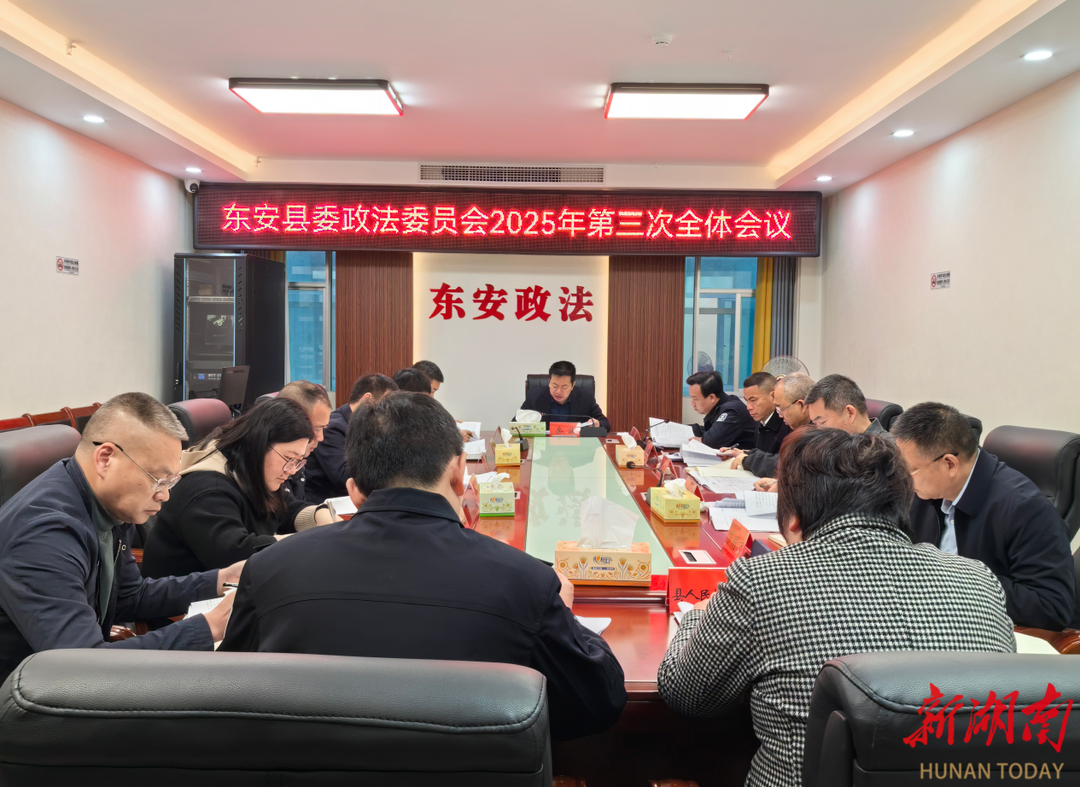 东安：聚焦主责主业 奋力推动政法工作高质量发展