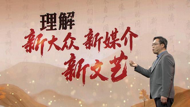 理论·新域 | 大力推动互联网条件下新大众文艺的繁荣