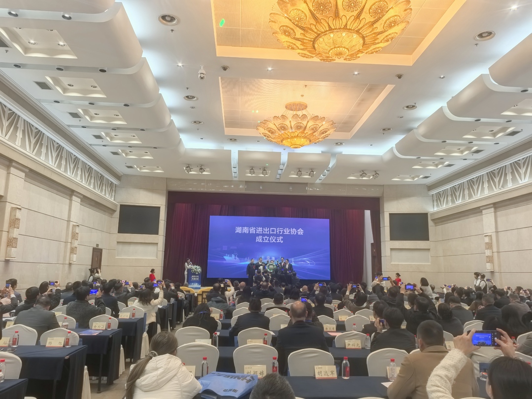 湖南省进出口行业协会正式成立，合力开启湘贸全球新篇章