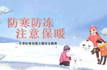 寒潮来袭如何科学防寒？这份健康过冬小贴士请收好