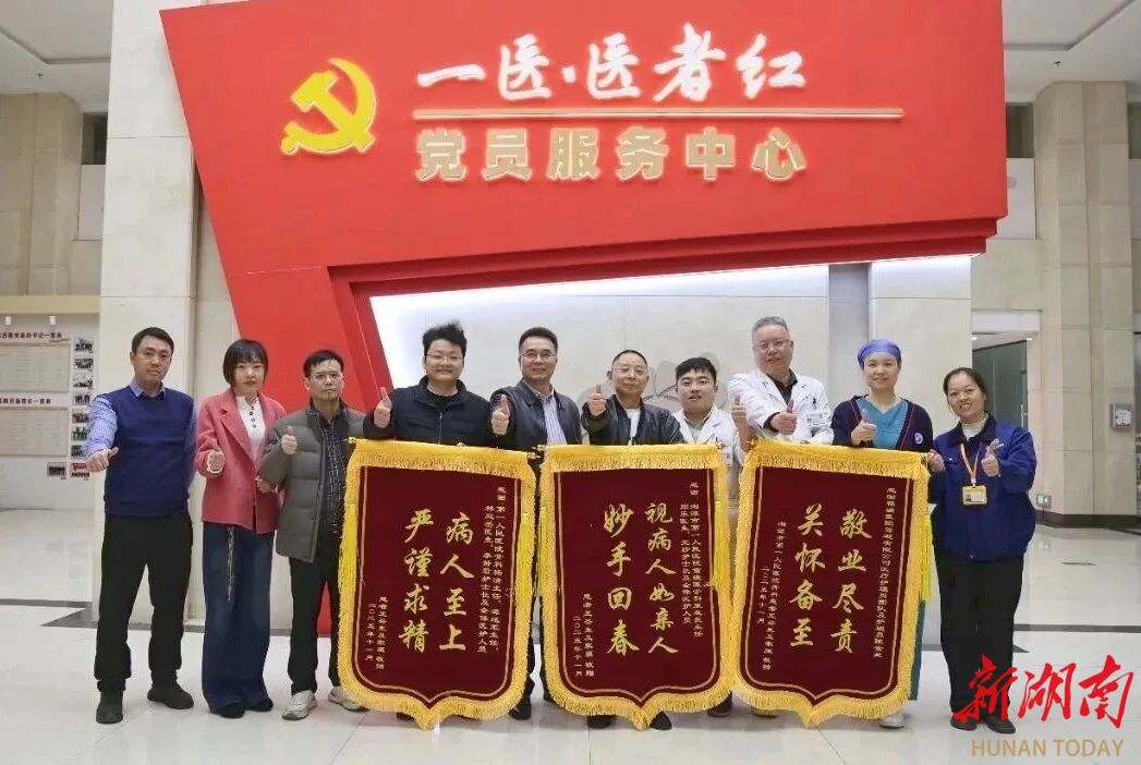 三面锦旗，见证湘潭市第一人民医院的生命接力与医学温度