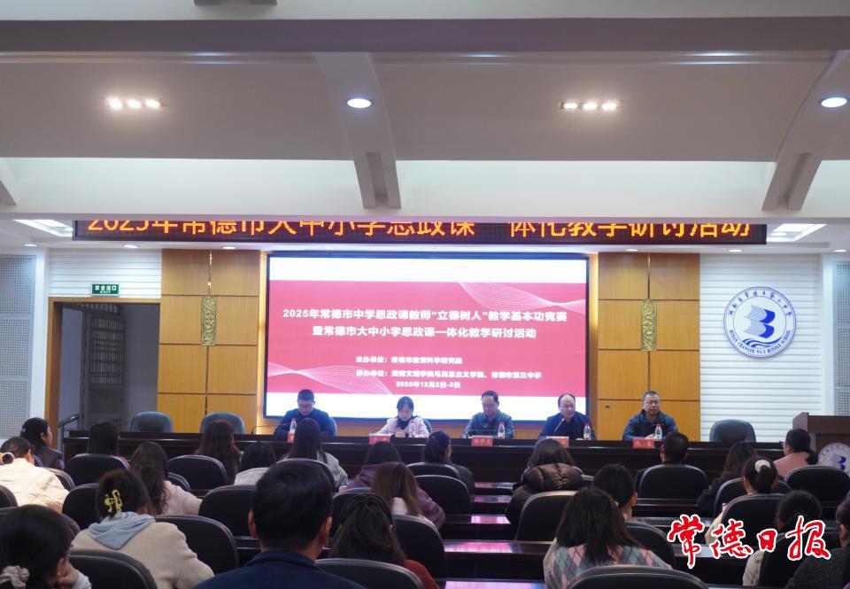 跨学段融合 常德这场教研活动奏响思政育人“协奏曲”