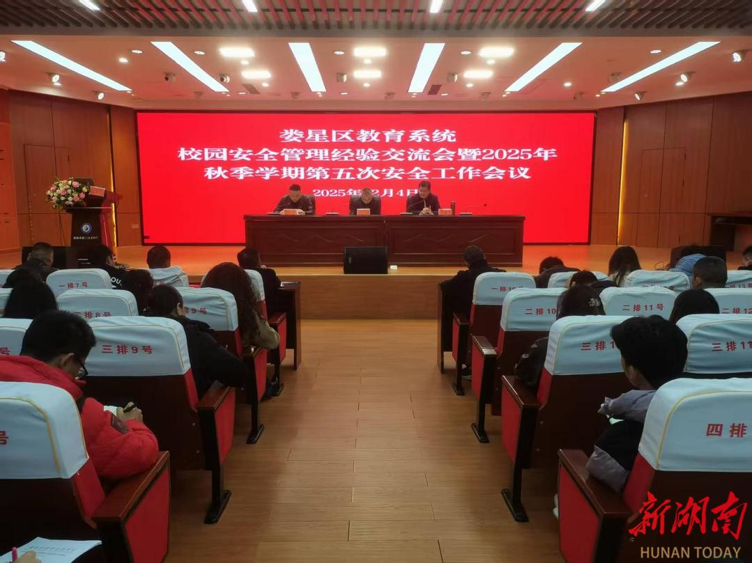 娄星区召开校园安全工作会议