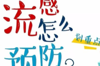 娄底疾控：流感高发季，这份“防控秘籍”请收好！