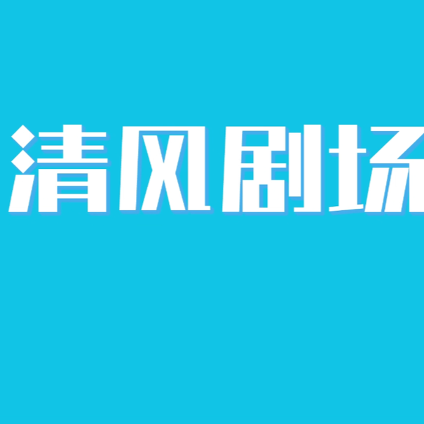 【清风剧场】津补贴里的猫腻