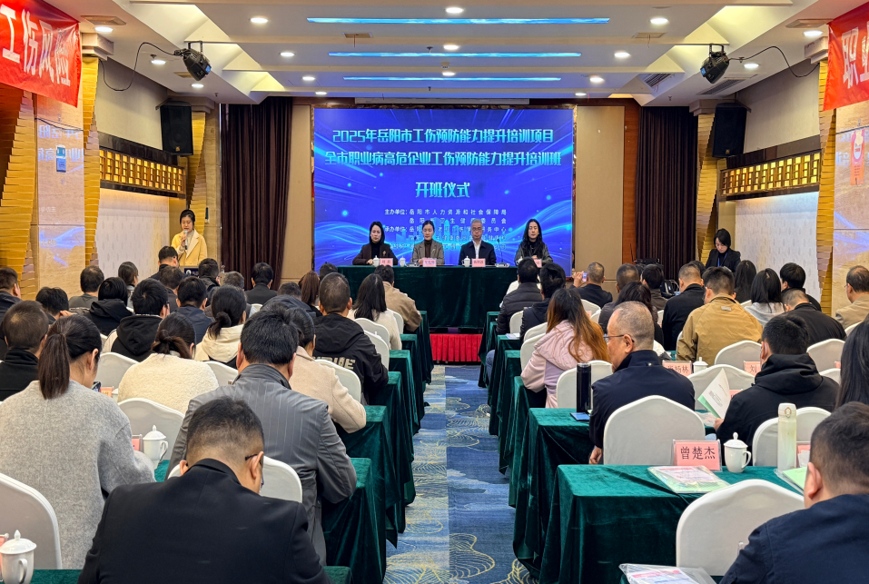 岳阳市职业病高危企业工伤预防能力提升培训班开班