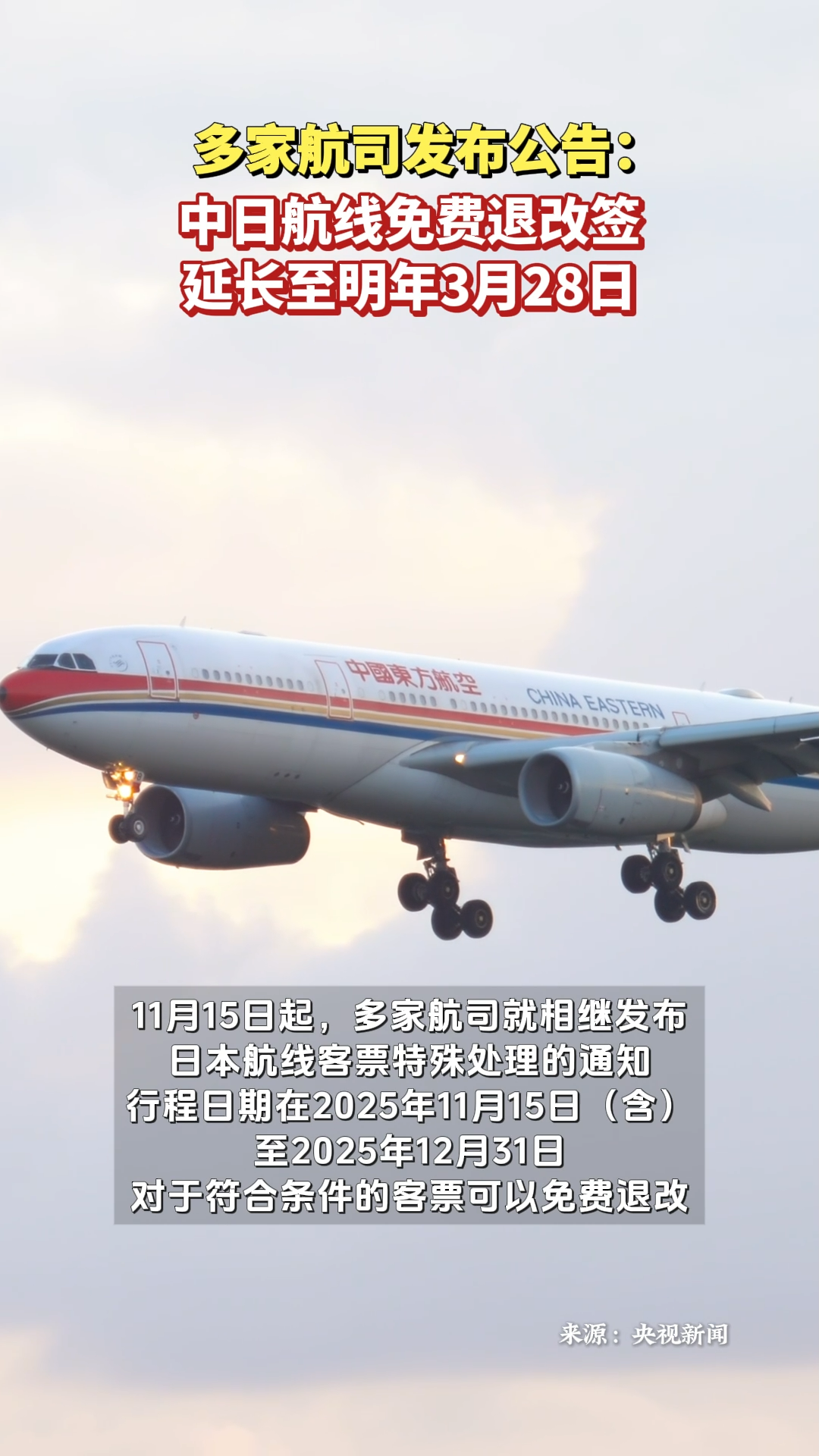 多家航司发布公告：中日航线免费退改签延长至明年3月28日
