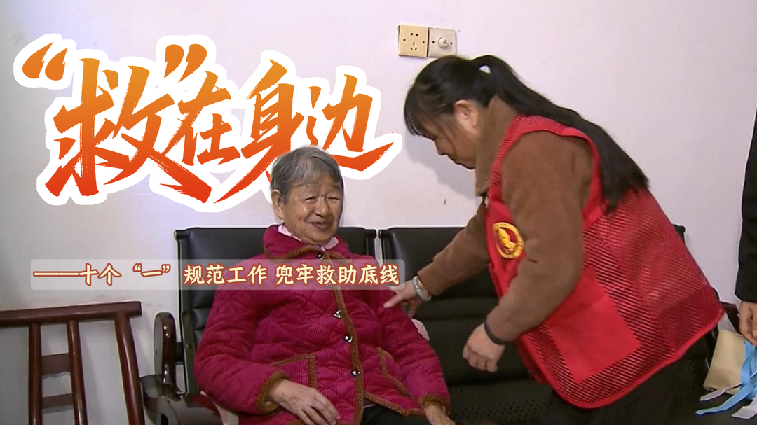“救”在身边⑧｜十个“一”规范工作兜牢救助底线