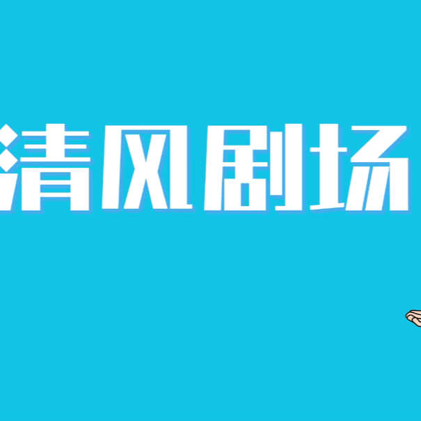 【清风剧场】偏轨的旅行