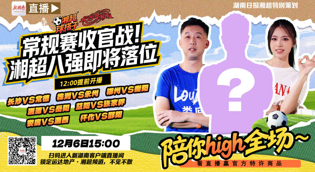 视频直播 | 湘超常规赛收官，八强如何落位？新湖南APP×超级文和友，陪你看七场对决
