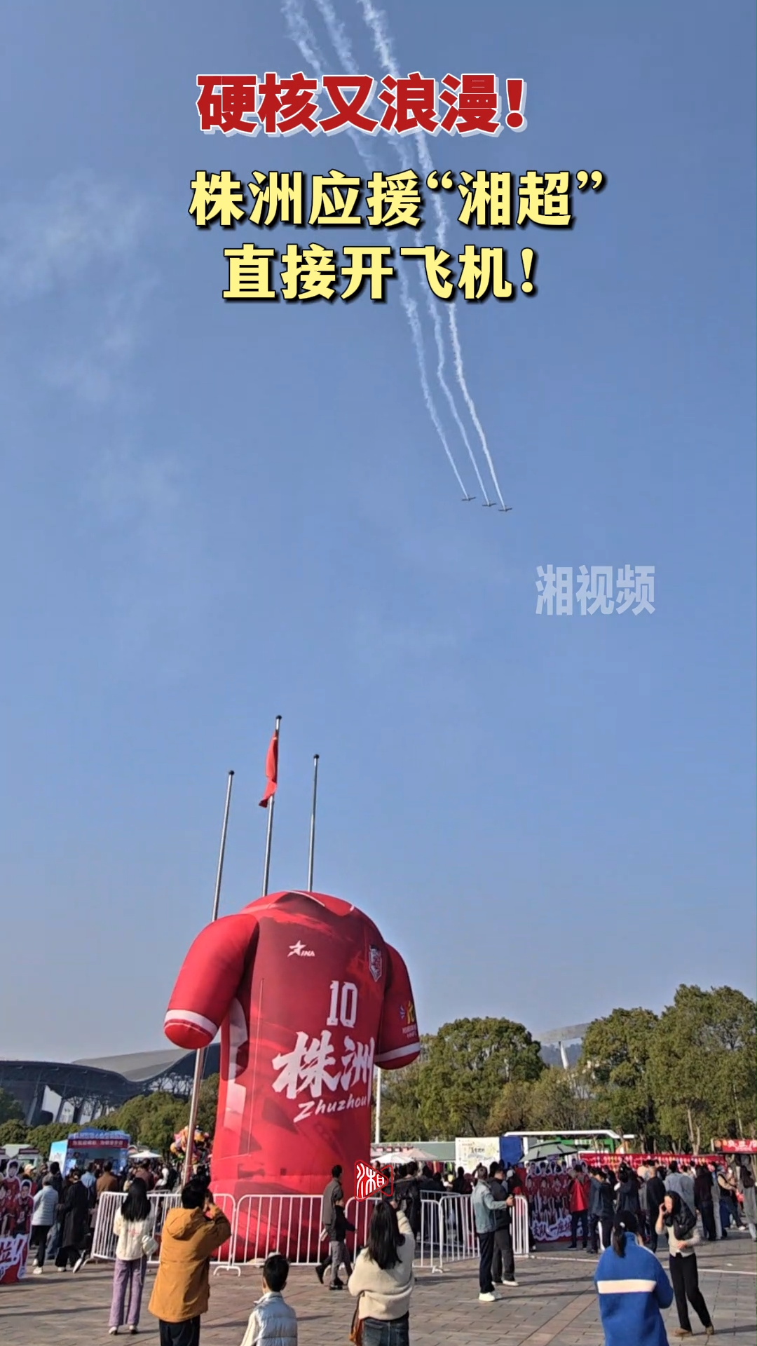 硬核又浪漫！株洲应援“湘超”直接开飞机！