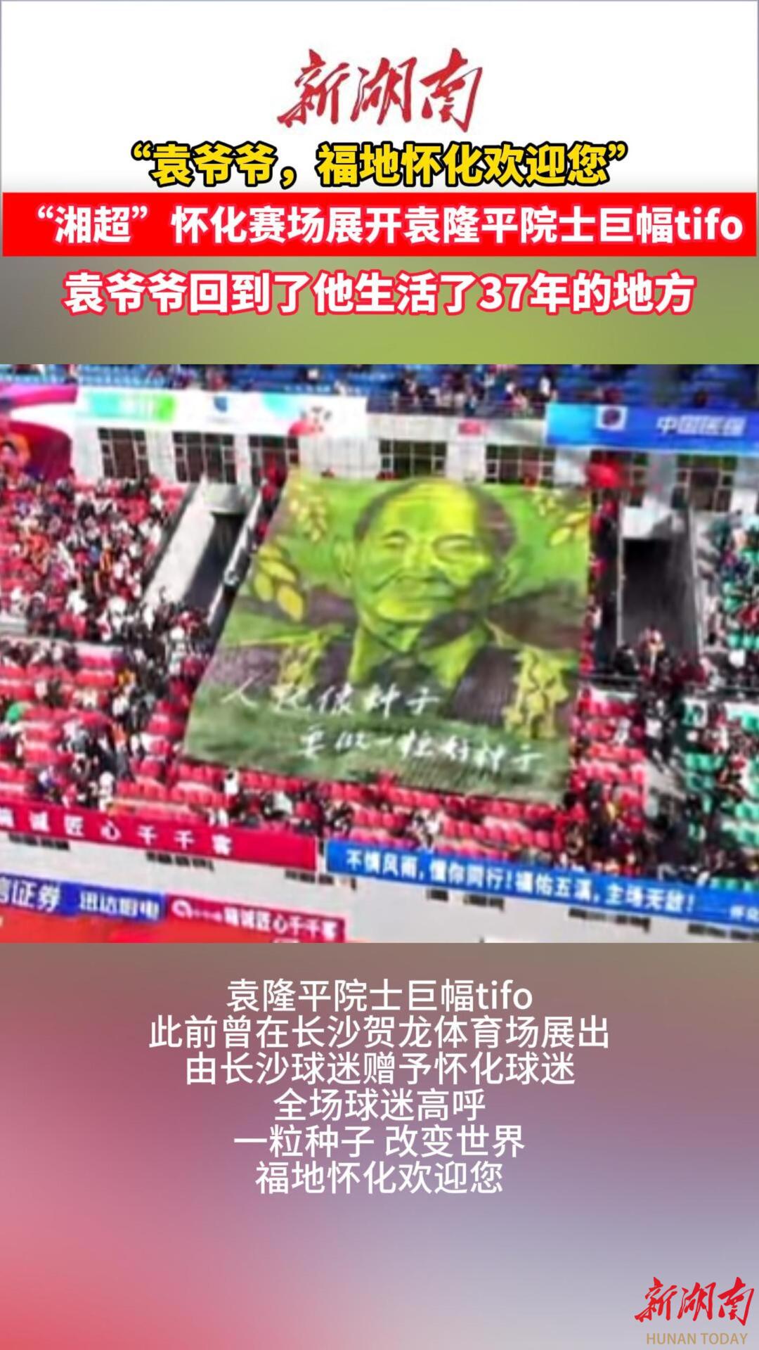 “湘超”怀化VS邵阳②｜袁爷爷，福地怀化欢迎您！