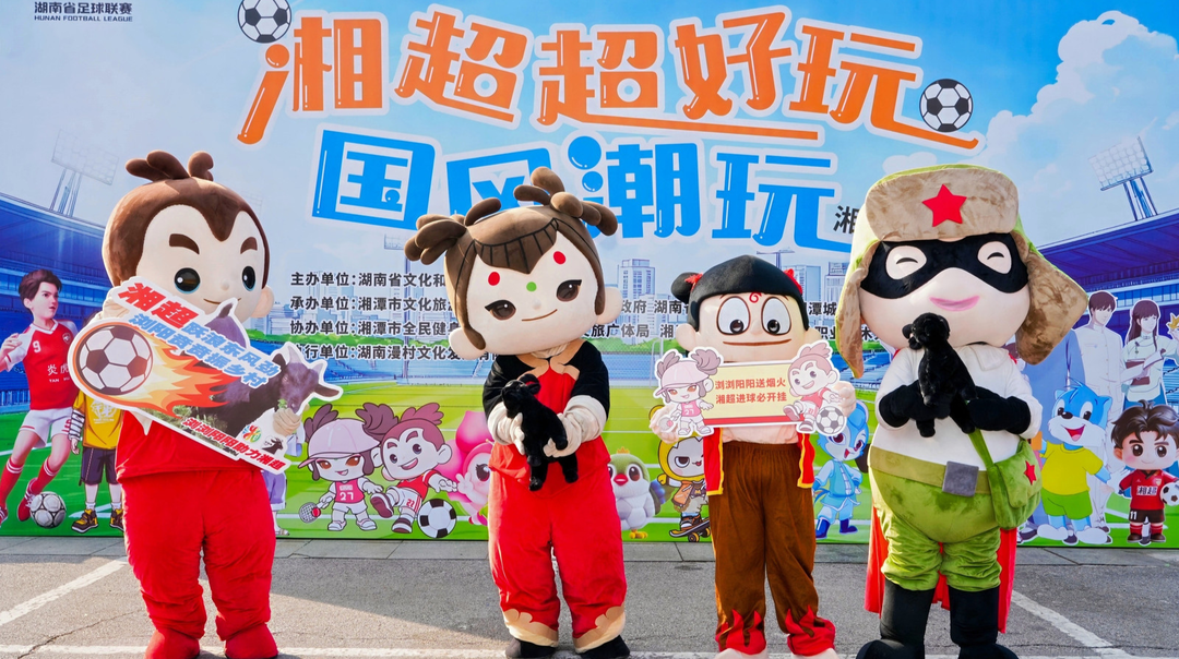 绿茵场边上演“双城记”，湘超“国潮风”吹出文旅体融合新玩法