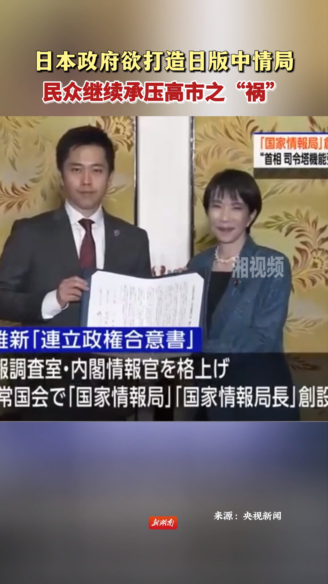 日本政府欲打造日版中情局 民众继续承压高市之“祸”