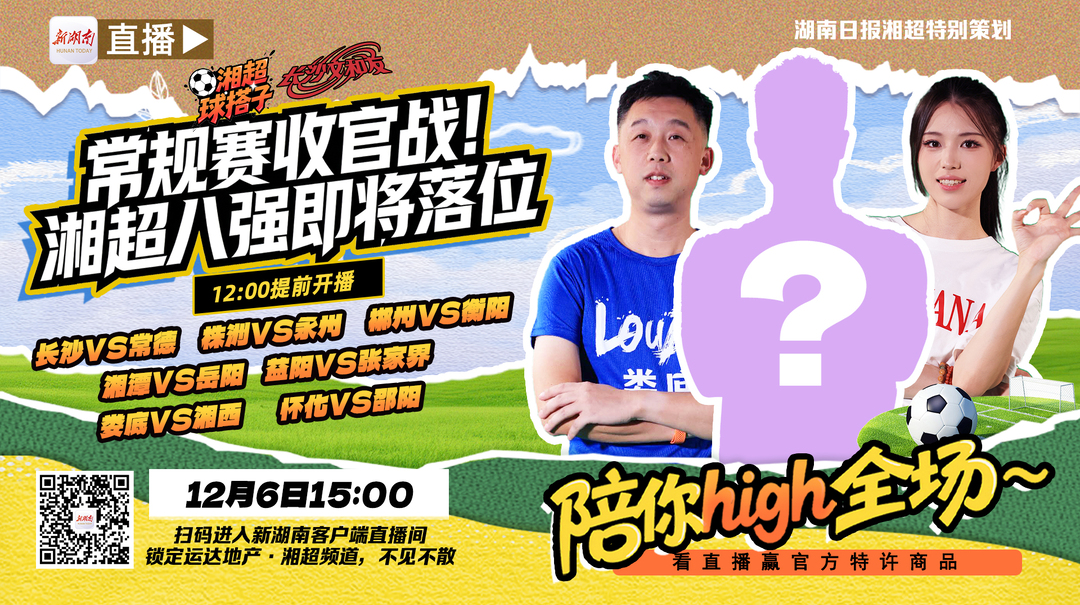 视频直播 | 常规赛收官，八强如何落位？新湖南APP×超级文和友，陪你看七场对决