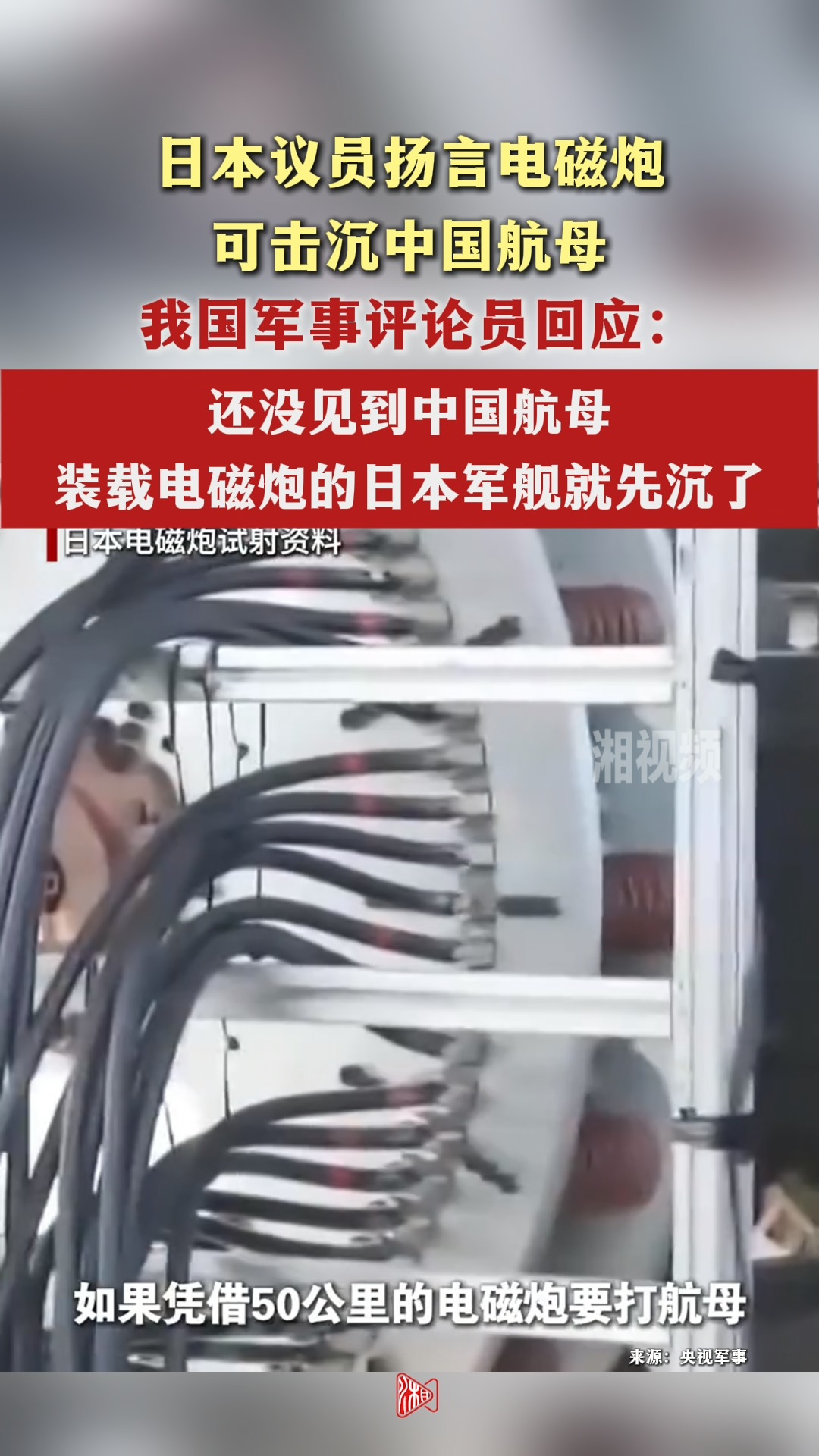 日本议员扬言电磁炮可击沉中国航母，我国军事评论员回应