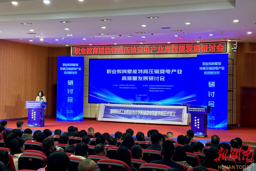 以职业教育赋能区域产业发展 湖南财工职院成立输变电装备学院