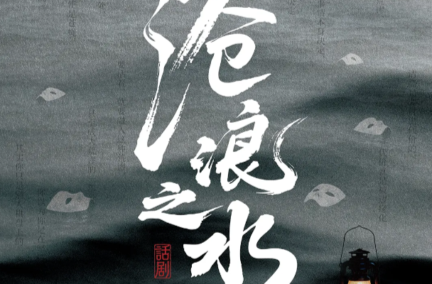 话剧《沧浪之水》12月10日梅溪湖大剧院震撼上演！(内附购票链接→)