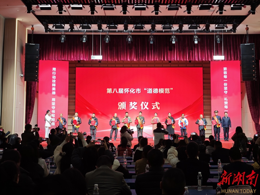 怀化市表彰道德模范与身边好人 凡人善举点亮城市文明之光
