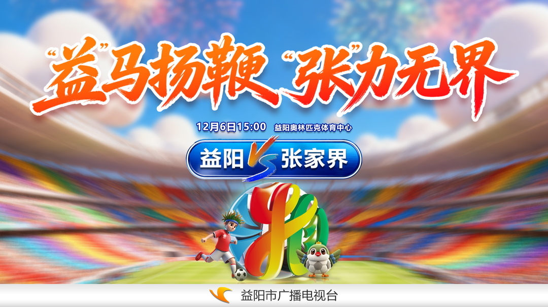 益阳队能否挺进八强？且看2025湖南足球联赛益阳 vs 张家界