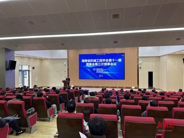 共话制造强省创新路径 湖南省机械工程学会举办系列会议