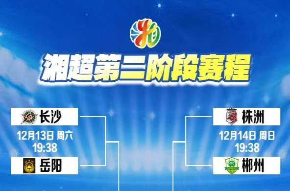 湘超第二阶段赛程