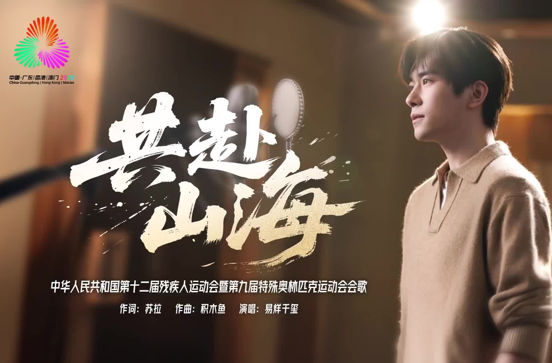残特奥会会歌《共赴山海》重磅发布！易烊千玺倾情献唱