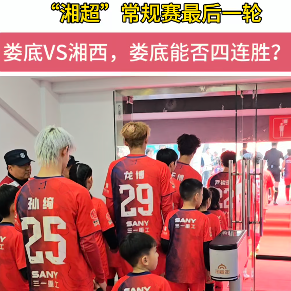 疯狂的“湘超”|常规赛最后一轮，娄底能否取得四连胜？