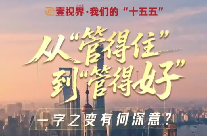 壹视界·我们的“十五五” | 从“管得住”到“管得好”，一字之变有何深意？