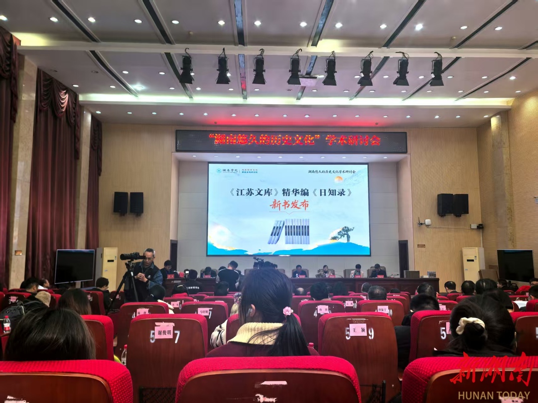 濂溪理学、摩崖石刻与潇湘八景 “湖南悠久的历史文化”学术研讨会在湘南学院举办
