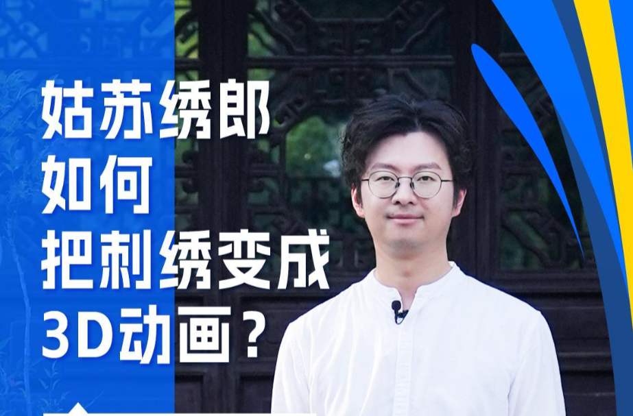 改革者 正青春｜姑苏绣郎如何把刺绣变成3D动画？