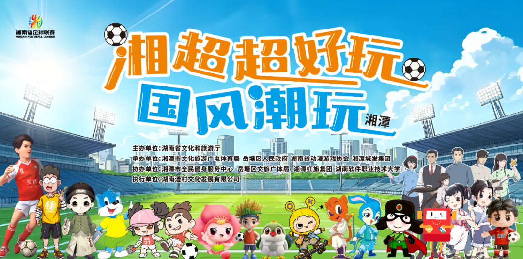 “湘超 超好玩”国风潮玩活动燃动湘潭，开启文体旅融合新体验！