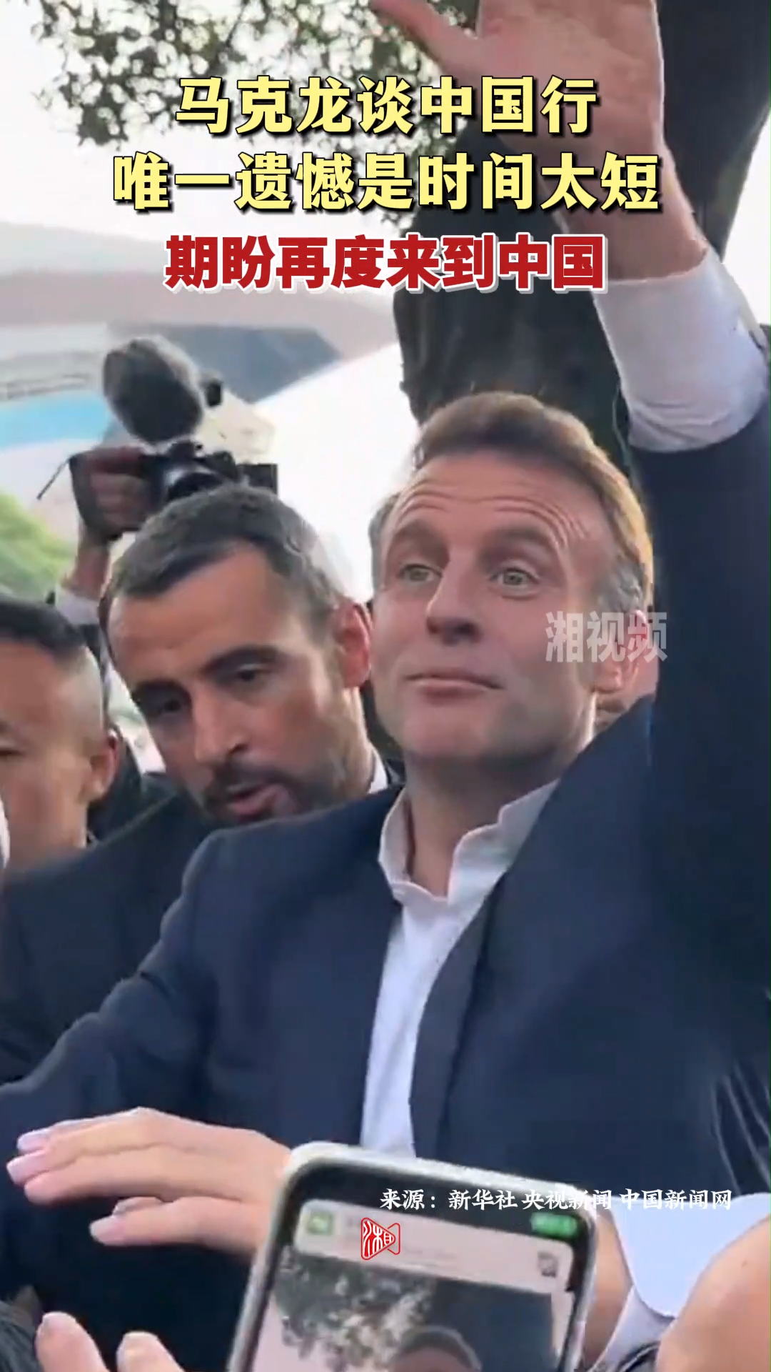 马克龙谈中国行唯一遗憾是时间太短 期盼再度来到中国