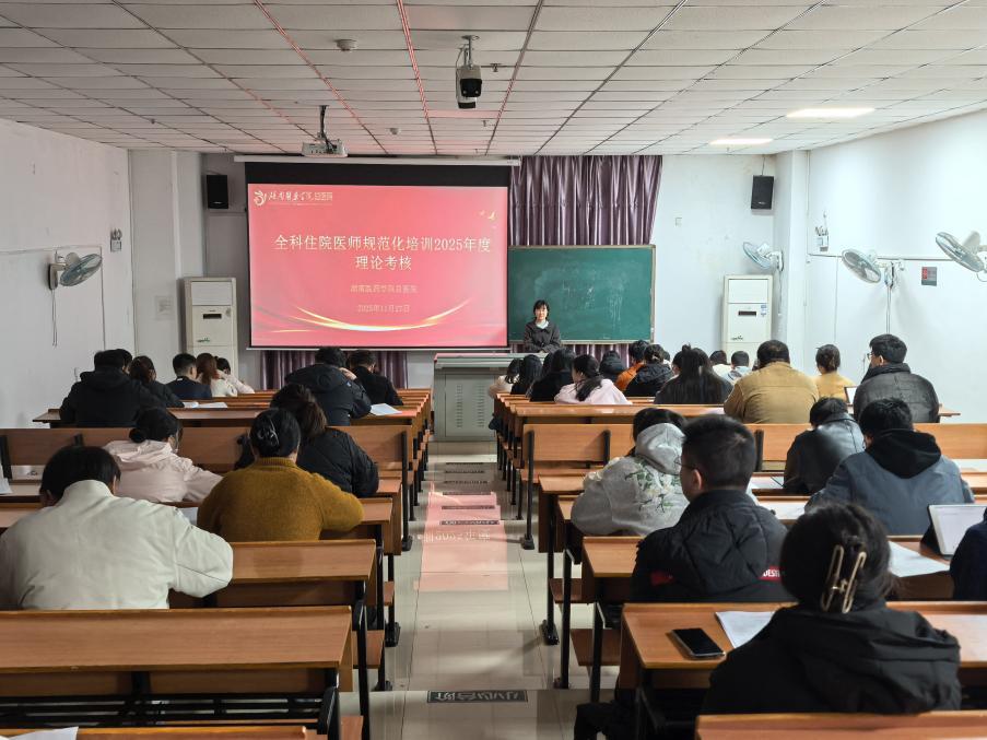 湖南医药学院总医院完成2025年度全科医学专业住院医师规范化培训年度考核