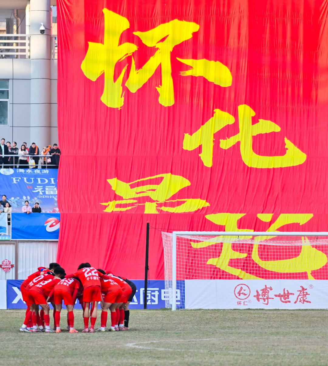 “湘超”怀化VS邵阳⑥ | 图集：“湘超”怀化队收官之战 我们讲不出再见