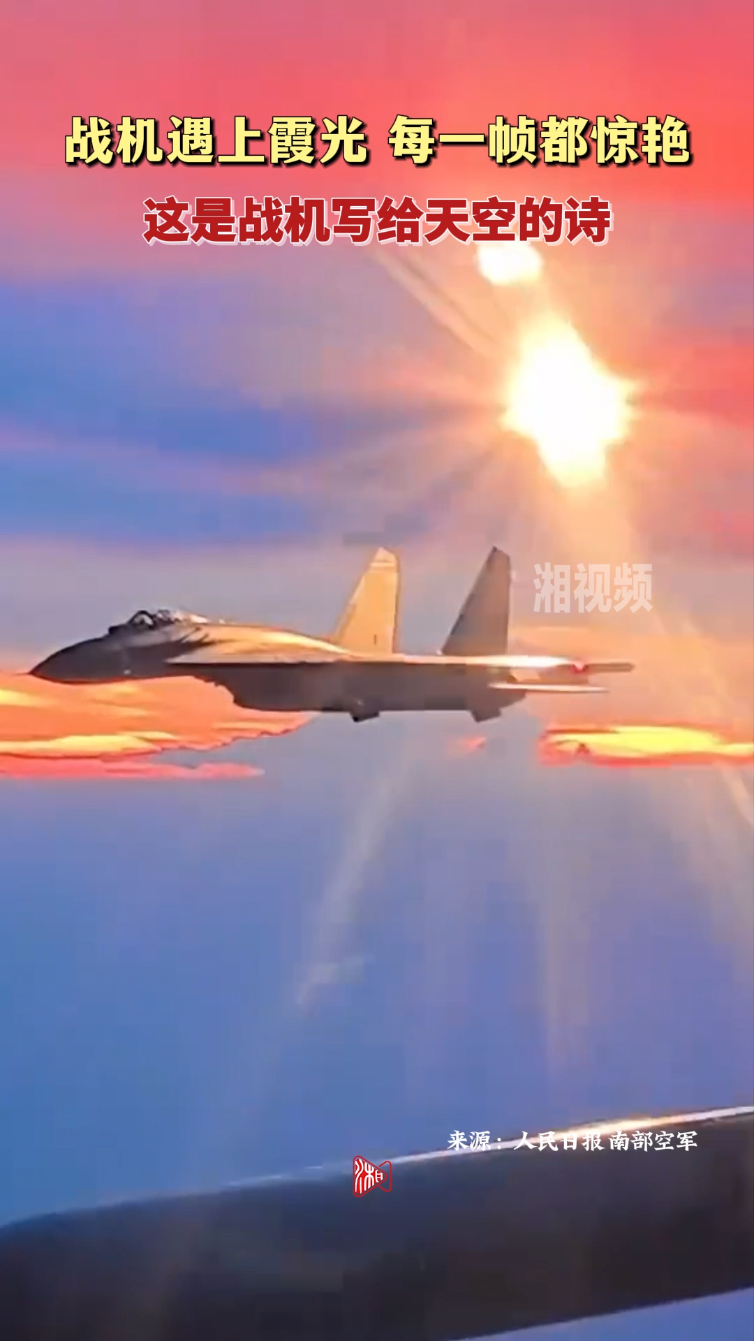 战机遇上霞光 每一帧都惊艳