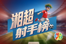 湘超常规赛最终射手榜