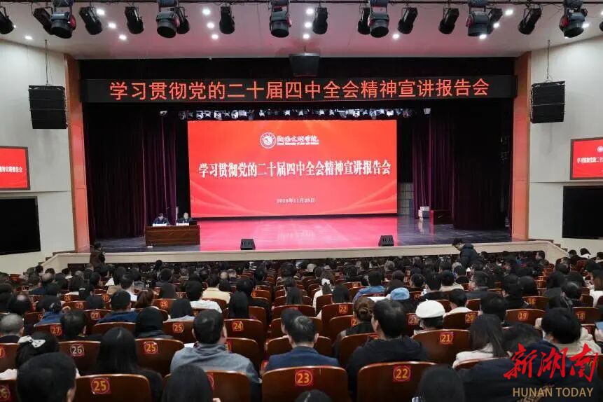 凝心铸魂！以党的二十届四中全会精神宣讲引领教育强国建设湖南实践