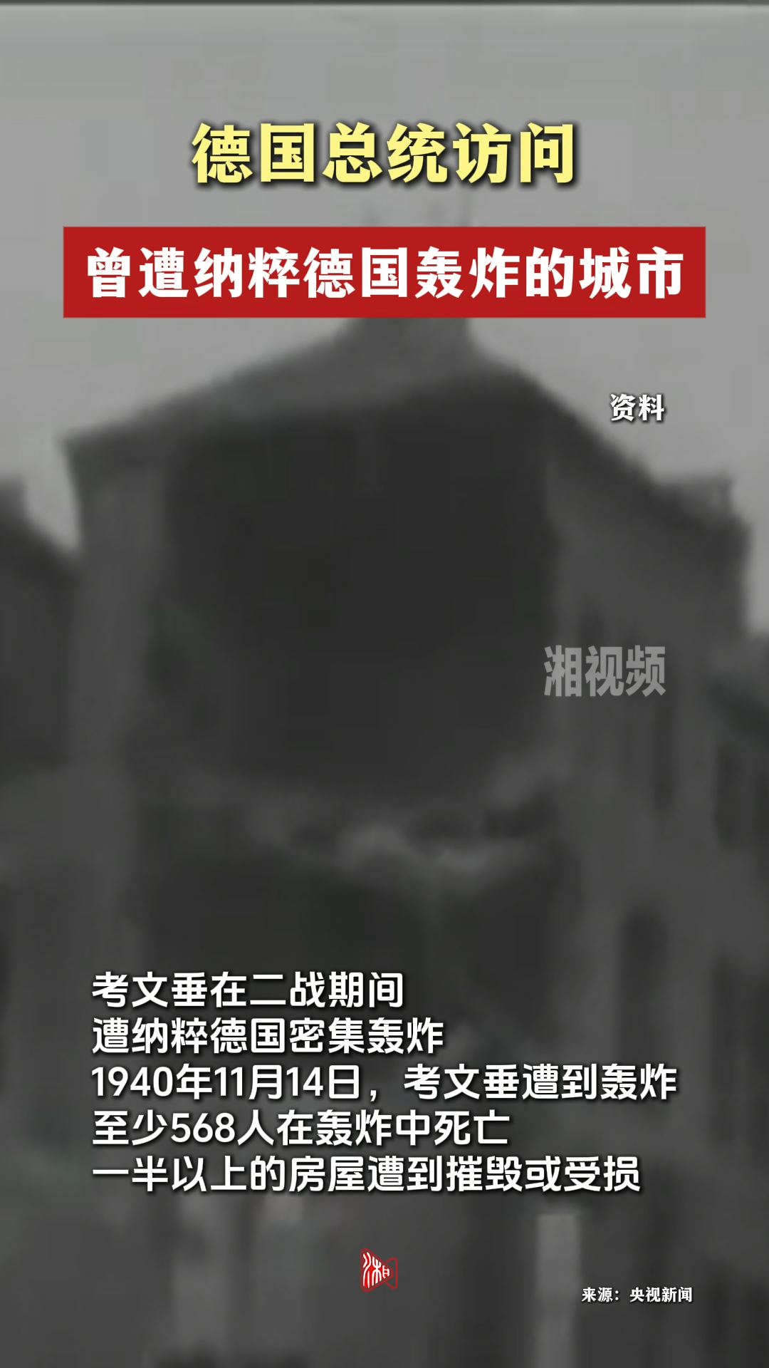 德总统访问曾遭纳粹德国轰炸的城市