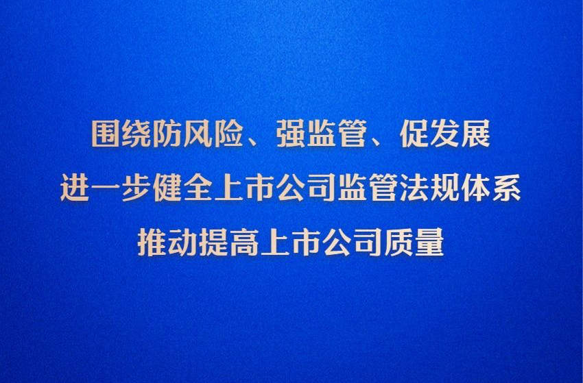 我国将迎来首部专门的上市公司监管行政法规