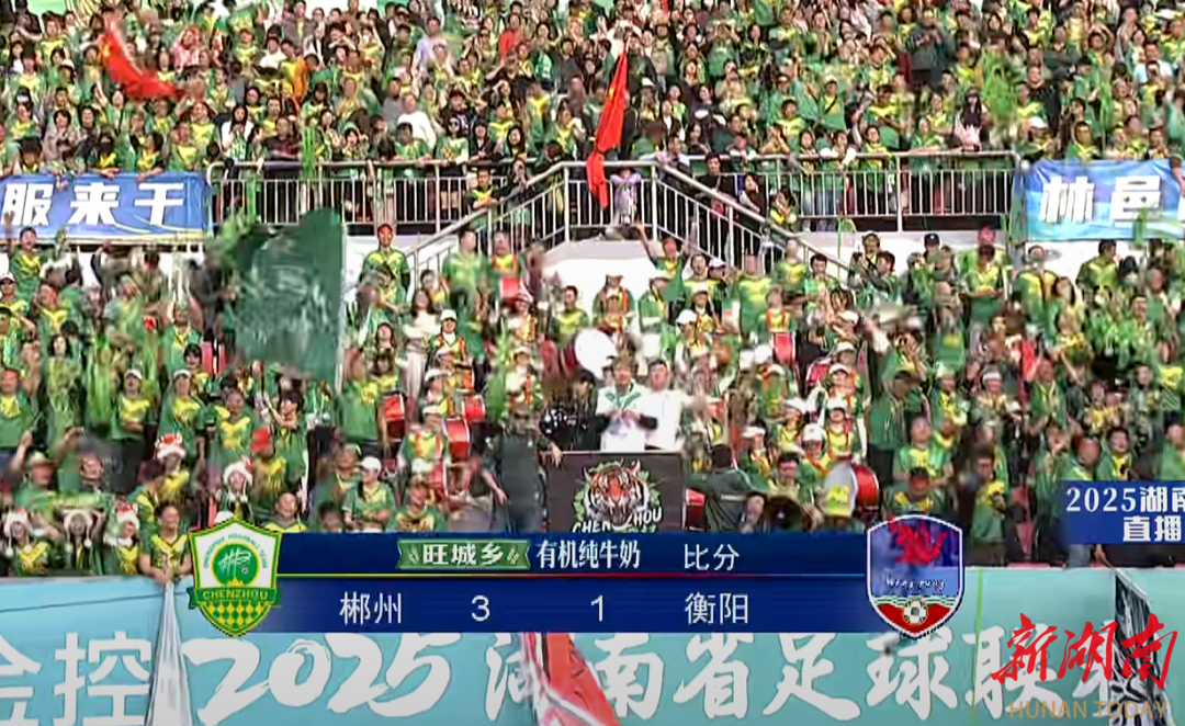 “湘超”常规赛收官，衡阳郴州双双晋级淘汰赛