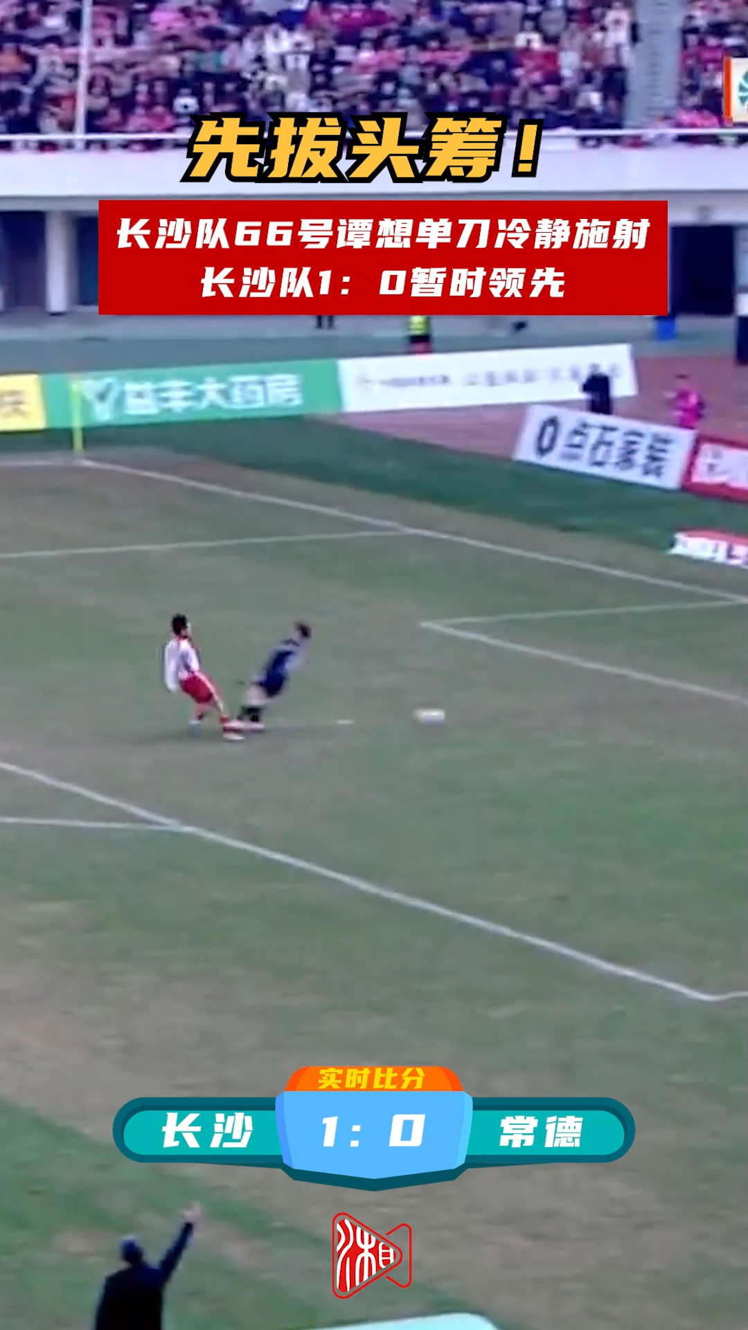 先拔头筹！长沙队66号谭想单刀冷静施射，长沙队1:0暂时领先