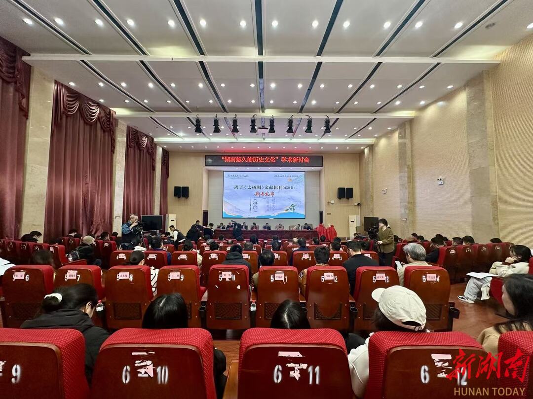 快讯丨湘南学院发布周敦颐理学研究成果，多项研究填补学术空白