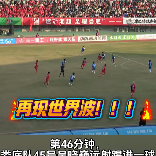 疯狂的“湘超”|娄底主场迎战湘西，上半场娄底连轰两球