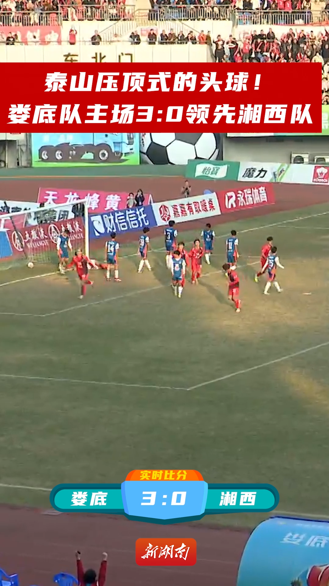 泰山压顶式的头球！娄底队主场3:0领先湘西队