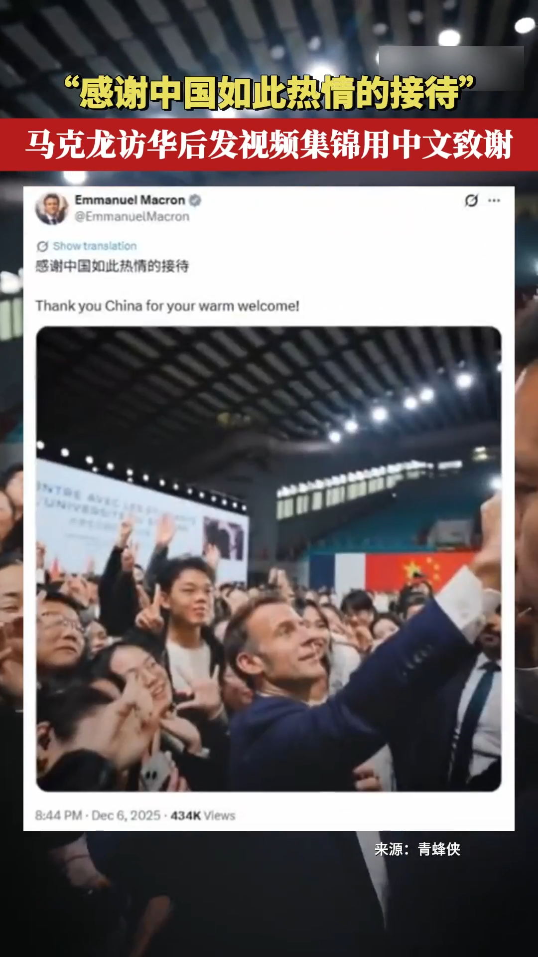 “感谢中国如此热情的接待” 马克龙访华后发视频集锦用中文致谢