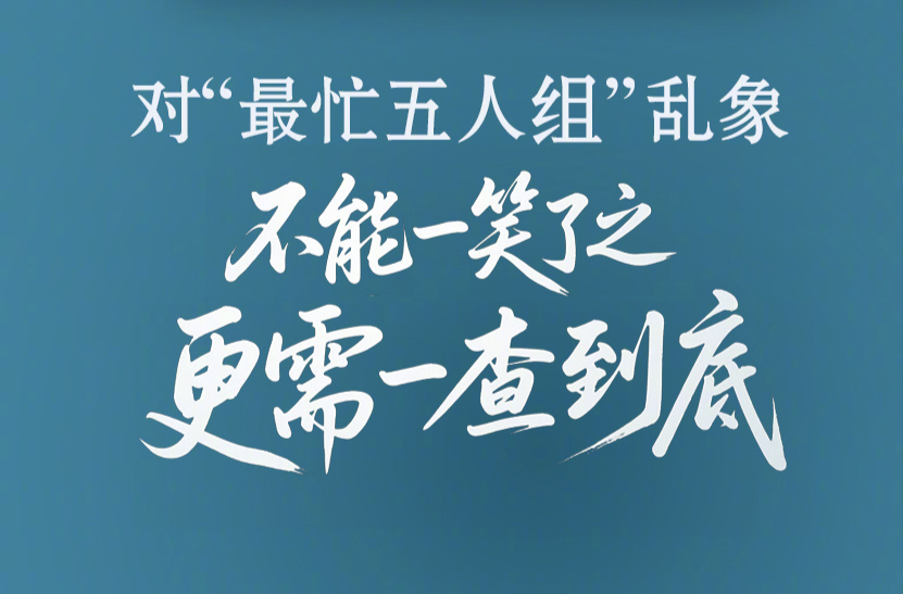 人民微评：对“最忙五人组”乱象不能一笑了之