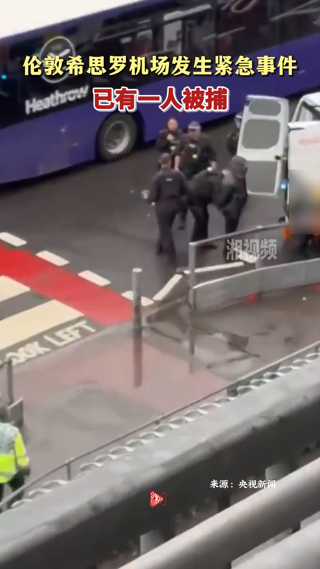 伦敦希思罗机场发生紧急事件 已有一人被捕